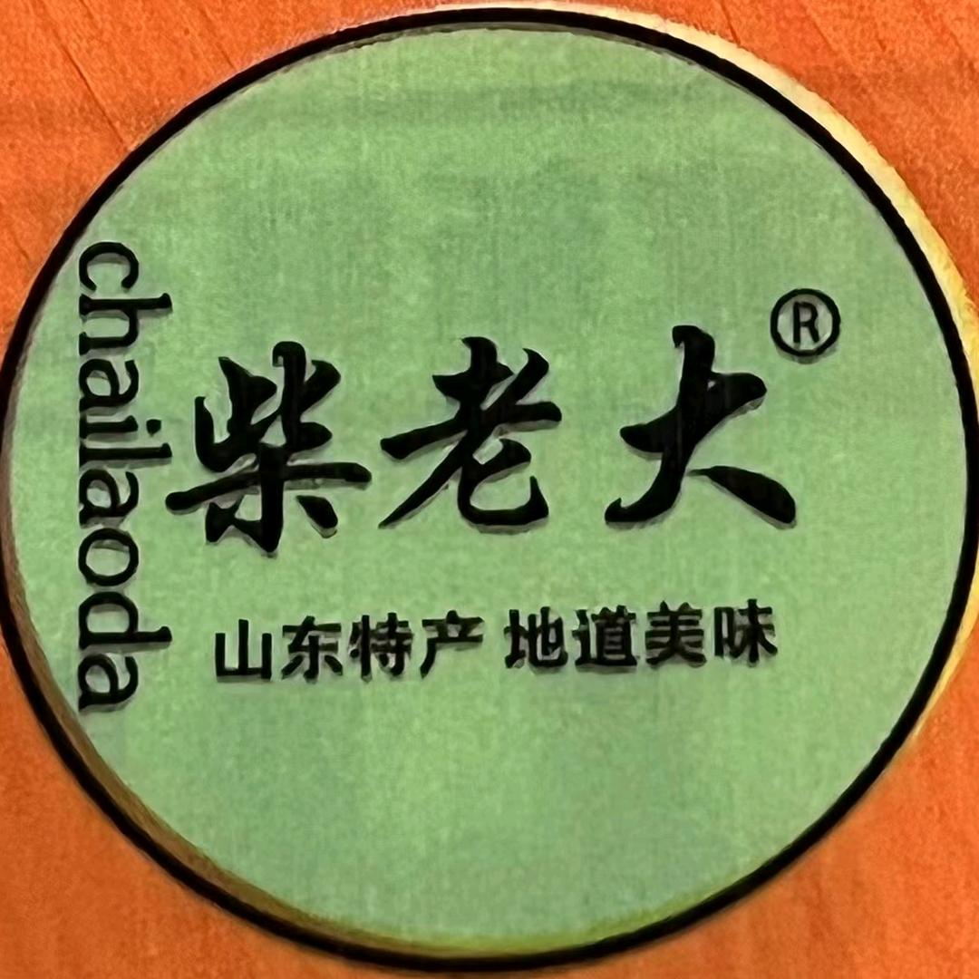 柴老大酒鬼，黄金豆