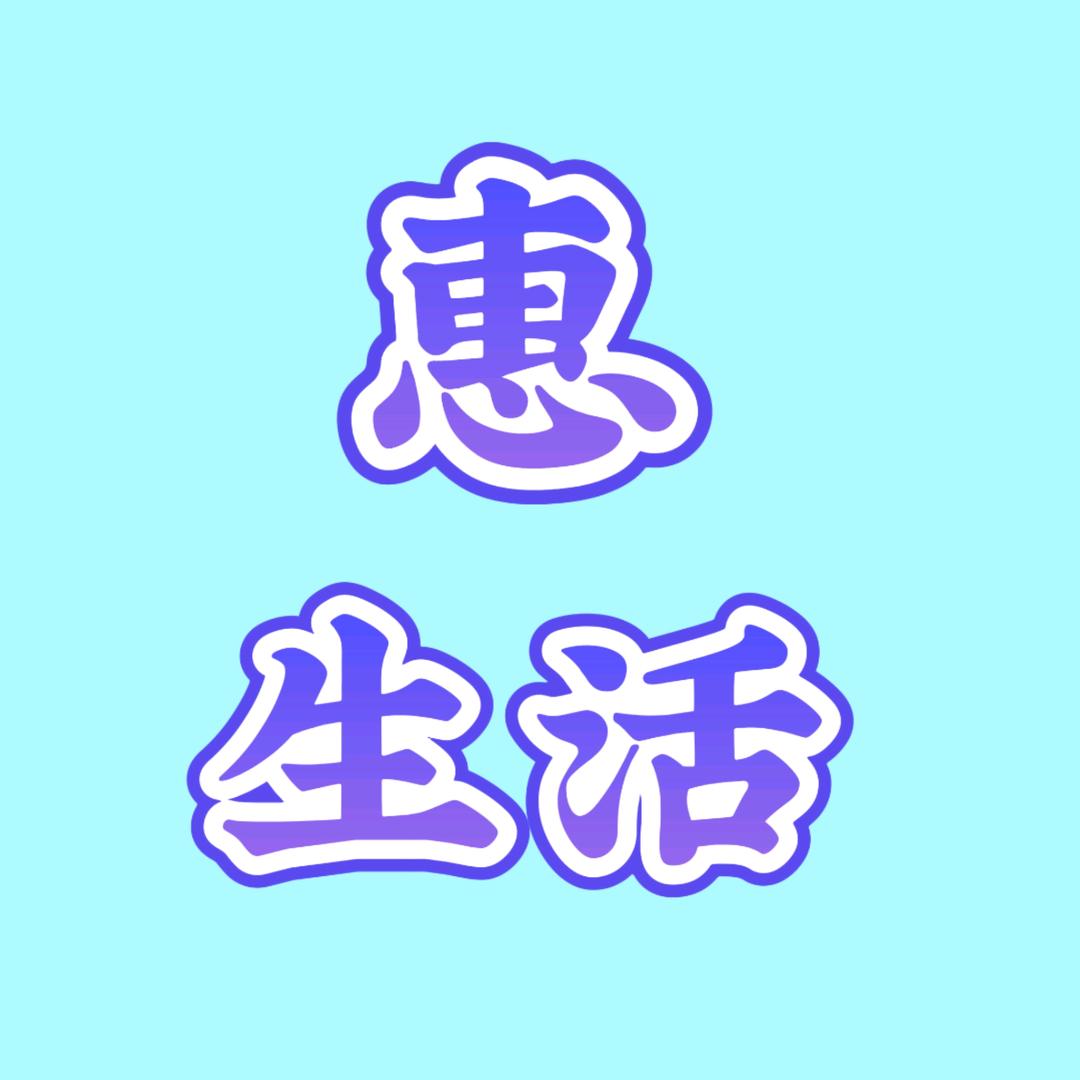 惠之生活