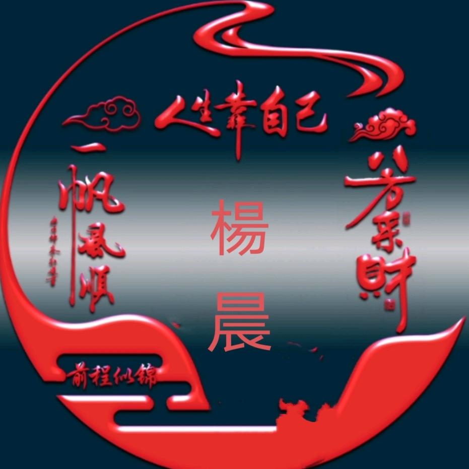 楊晨：神魔幻影