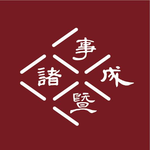 G5687诸事暨成