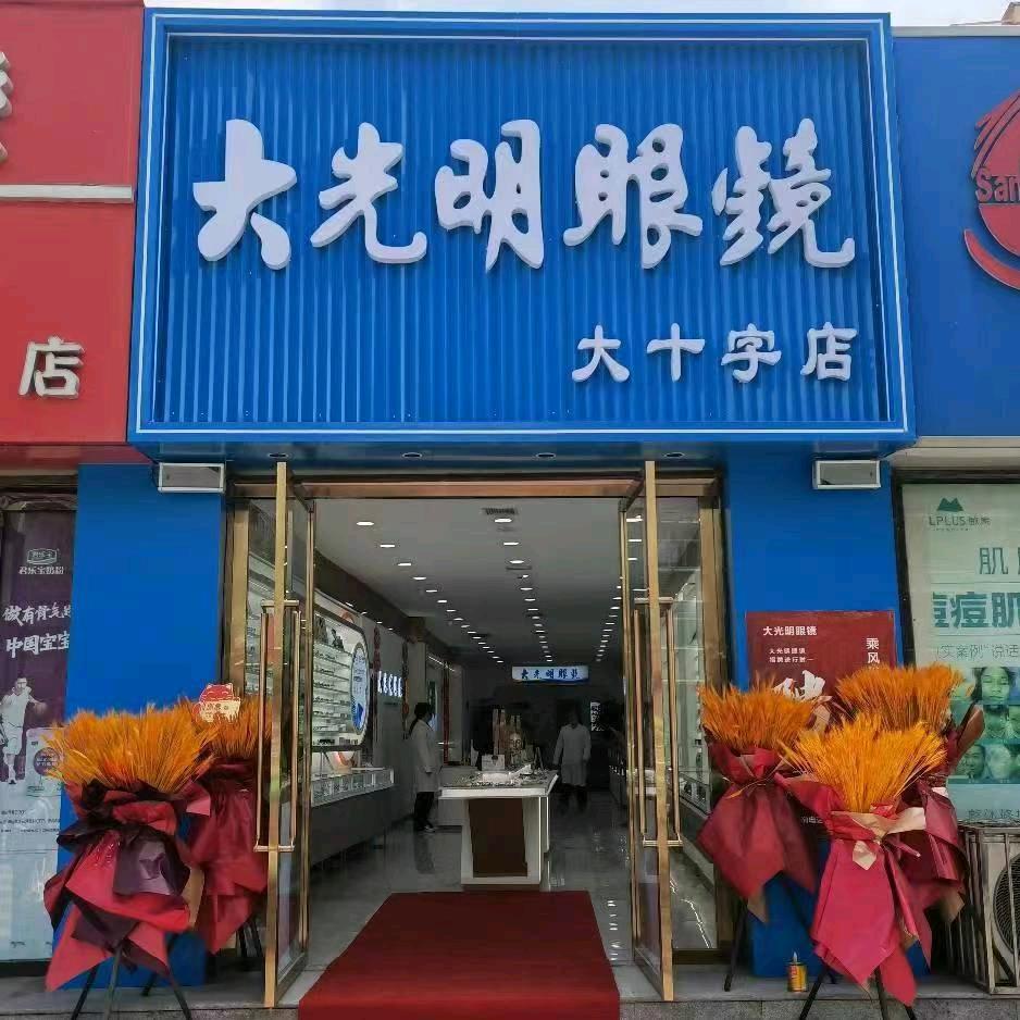 西峰大光明眼镜（大十字店）