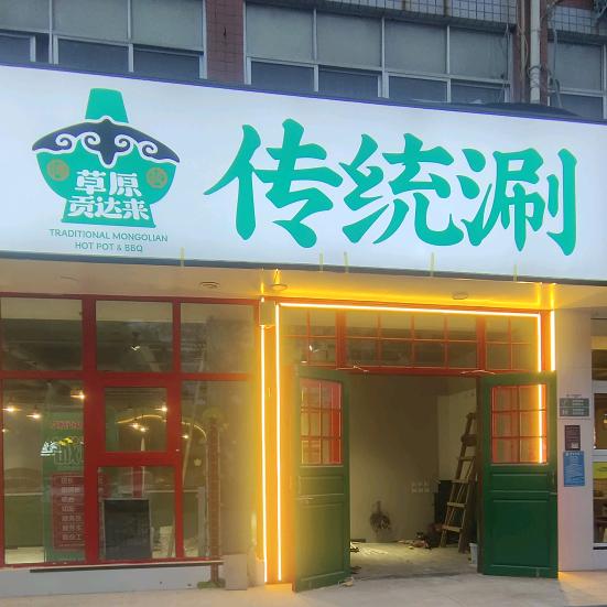 草原贡达来传统涮（红旗渠广场店）