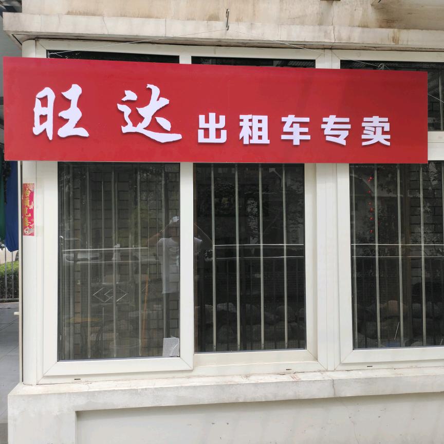 旺达出租车专卖
