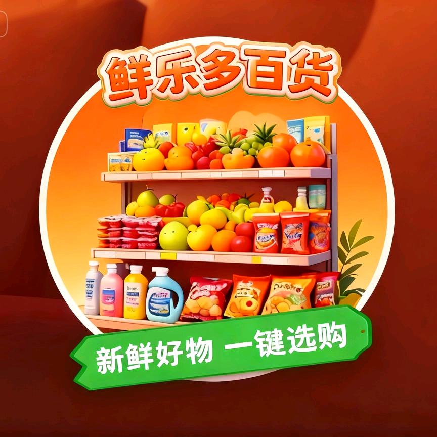 鲜乐多百货