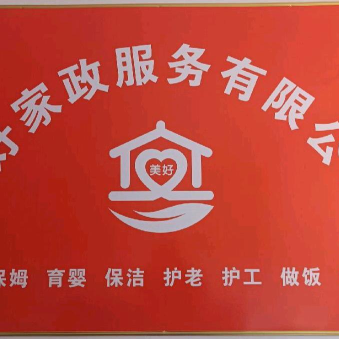山西临汾美好家政公司
