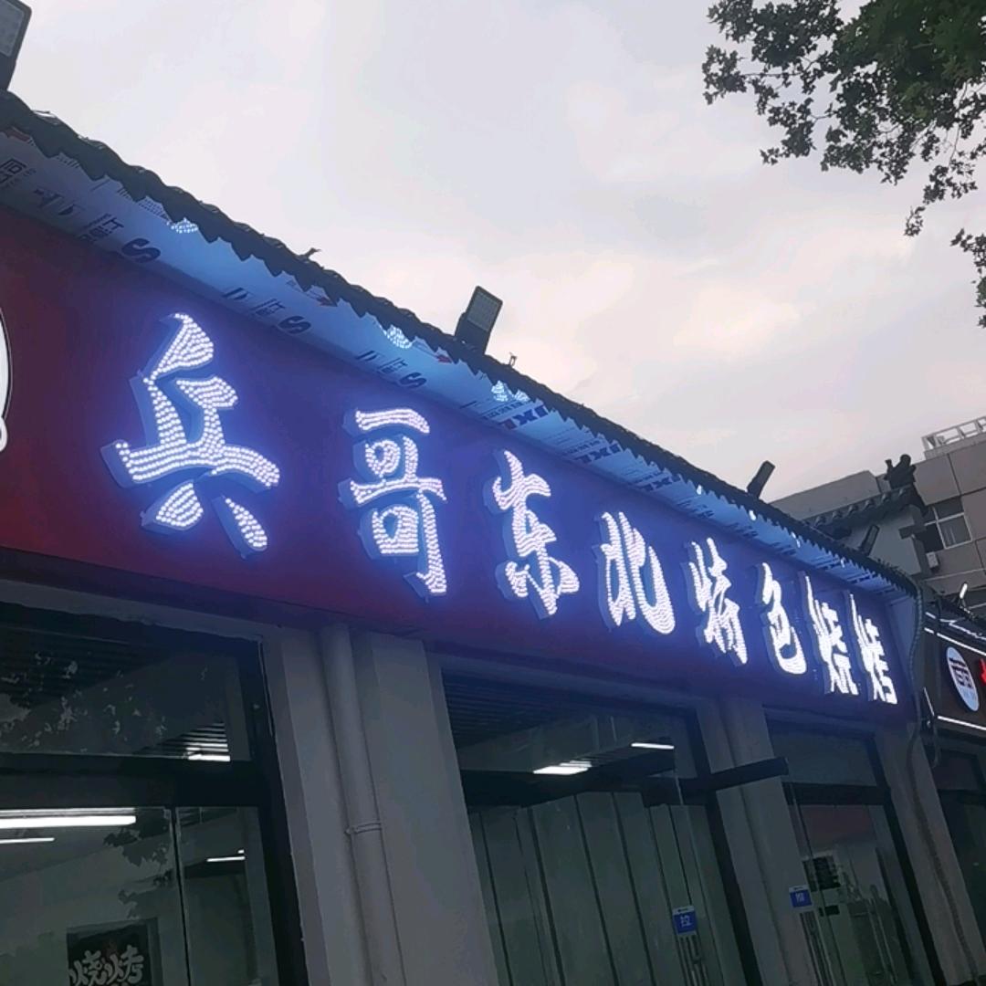 兵哥东北特色烧烤