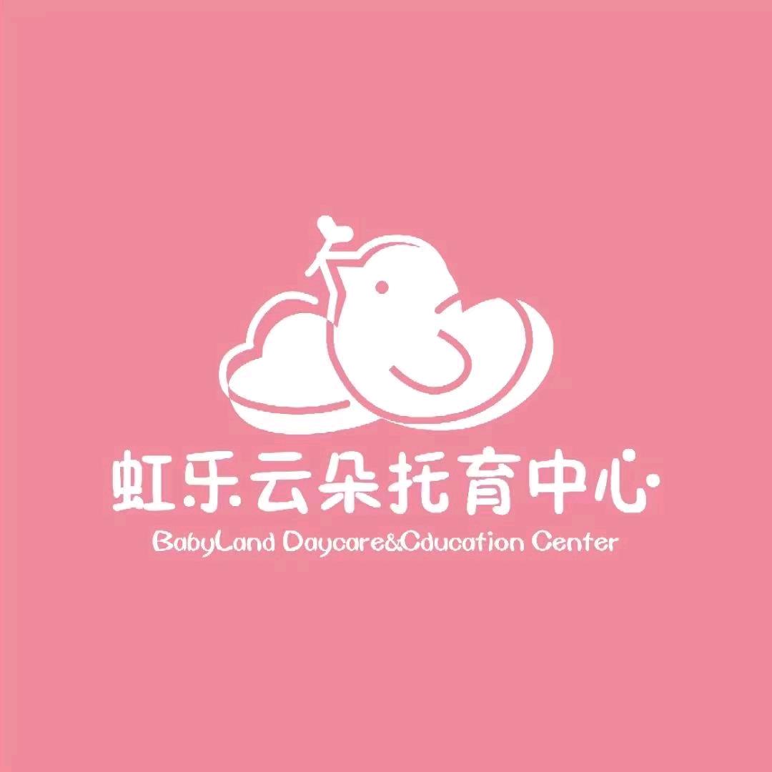 虹乐云朵托育中心（托二班