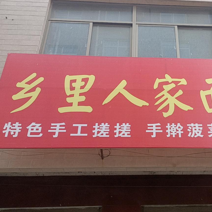 乡里人家面馆