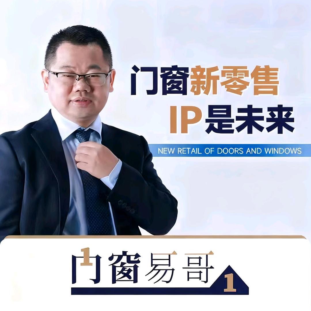 门窗易哥新零售