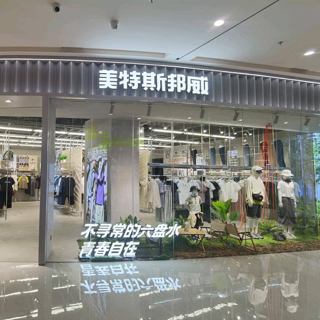 美特斯邦威（六盘水001馆）