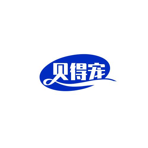 贝得宠宠物用品