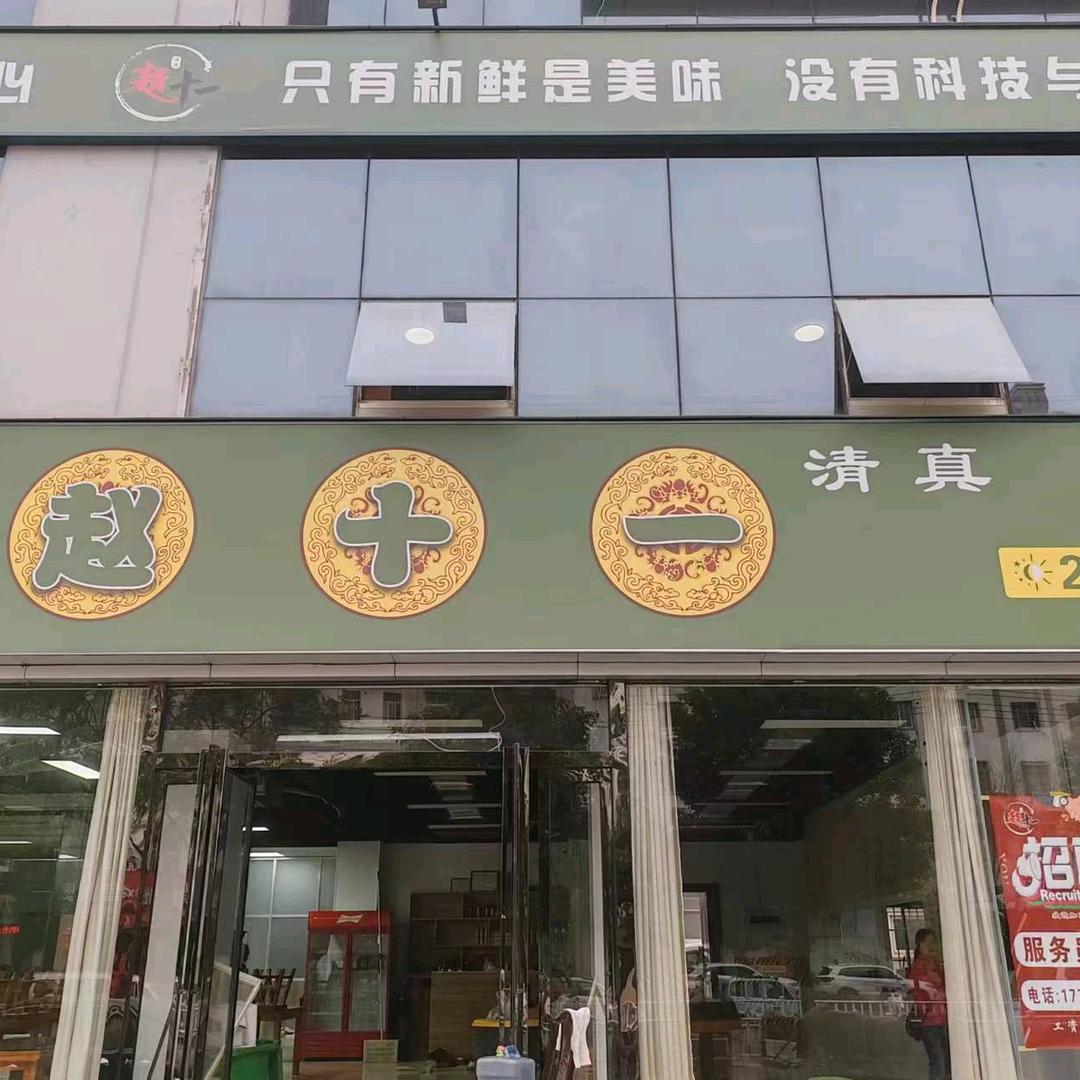 赵十一早中晚快餐