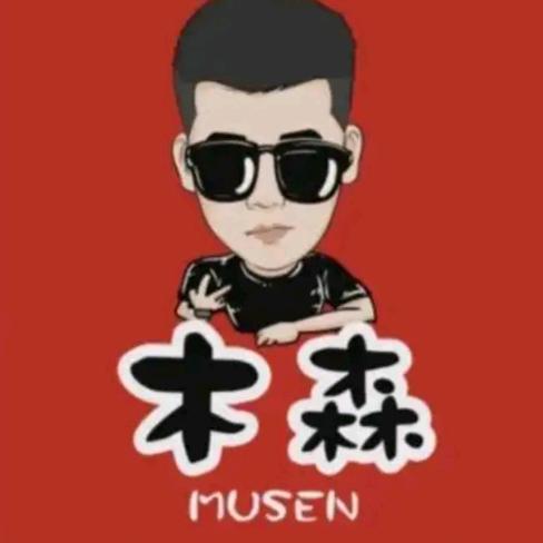 木森–风雨无阻