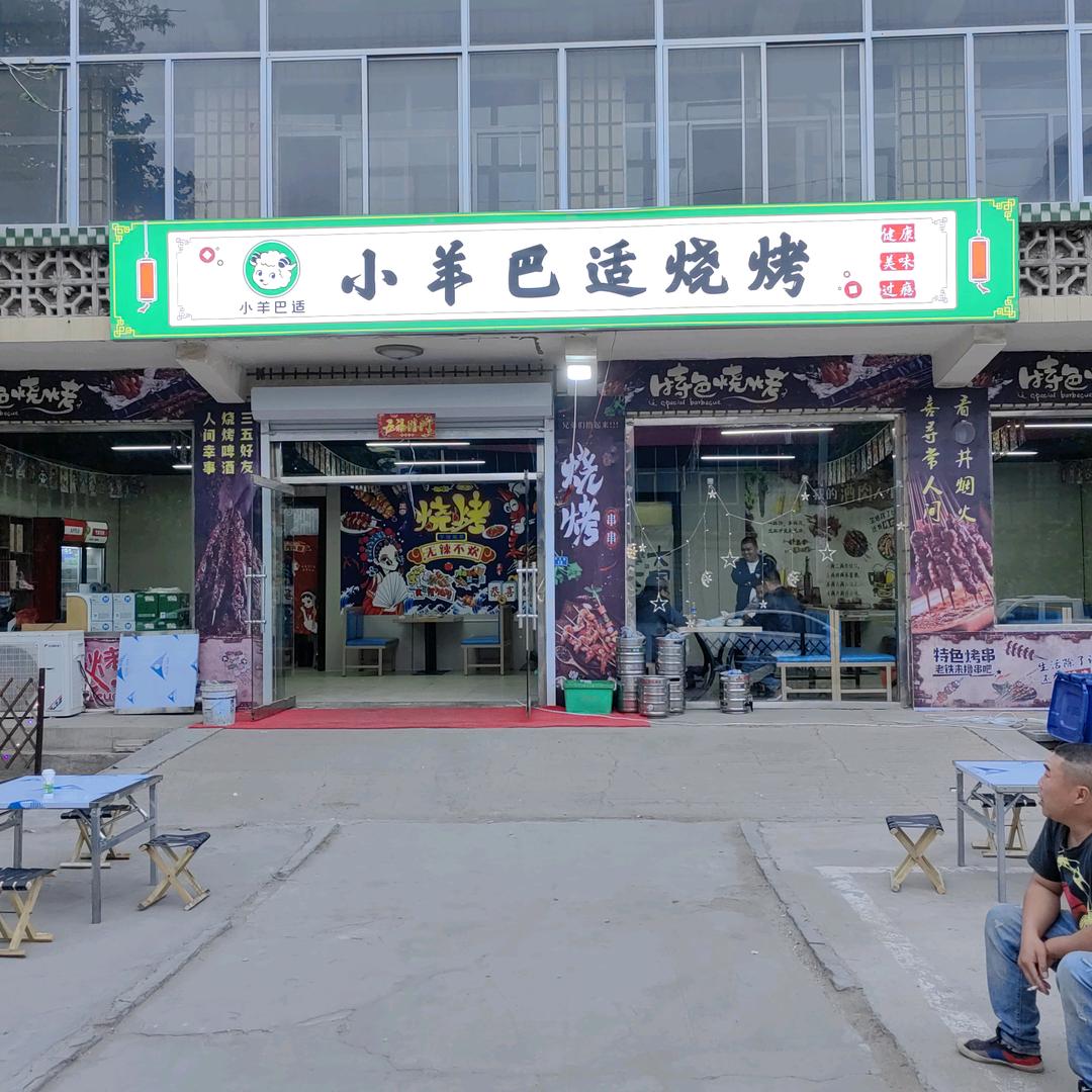 小羊巴适烧烤(火锅鸡)