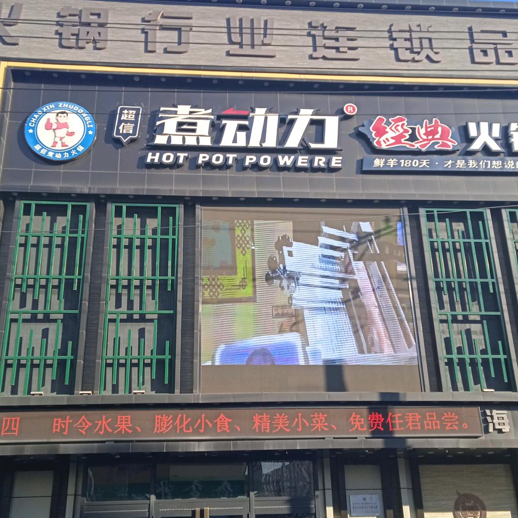 海伦市李明超信煮动力经典火锅店