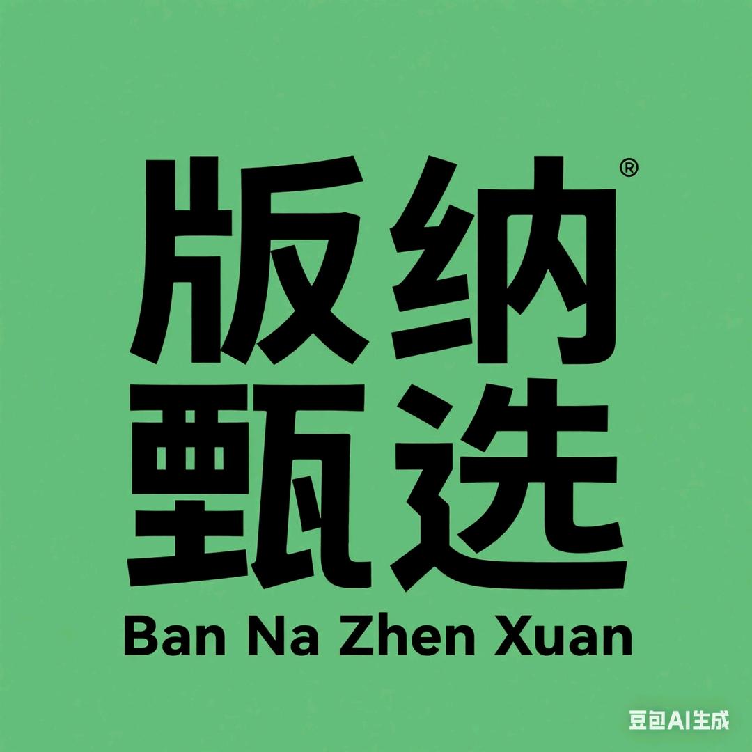 版纳甄选