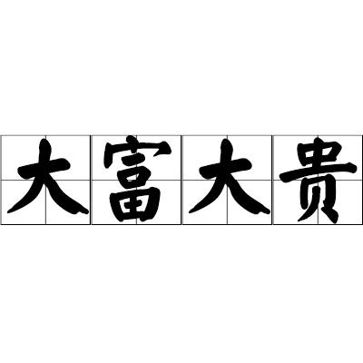 元哥