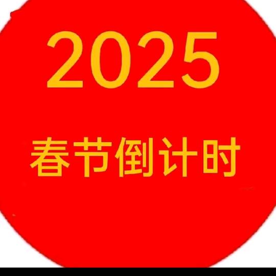 2025年春节倒计时