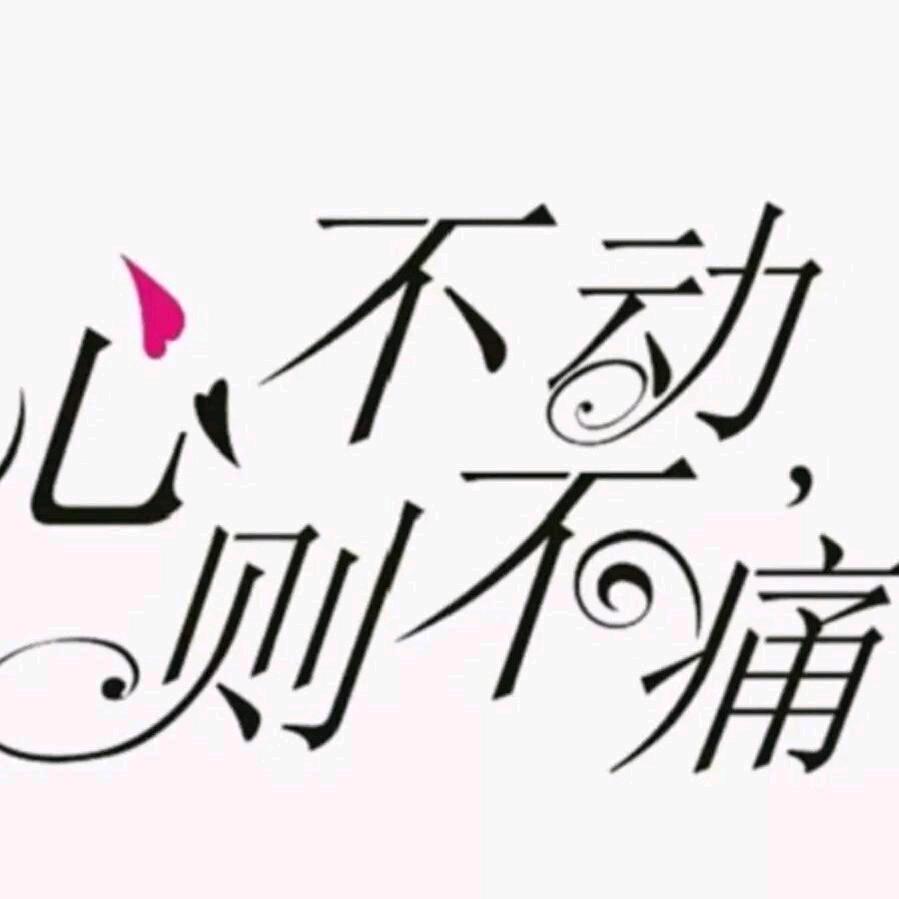 心不动则不痛