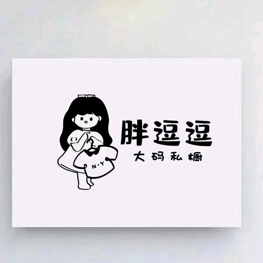 胖逗逗大码私橱