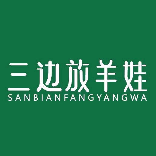 陕北三边放羊娃