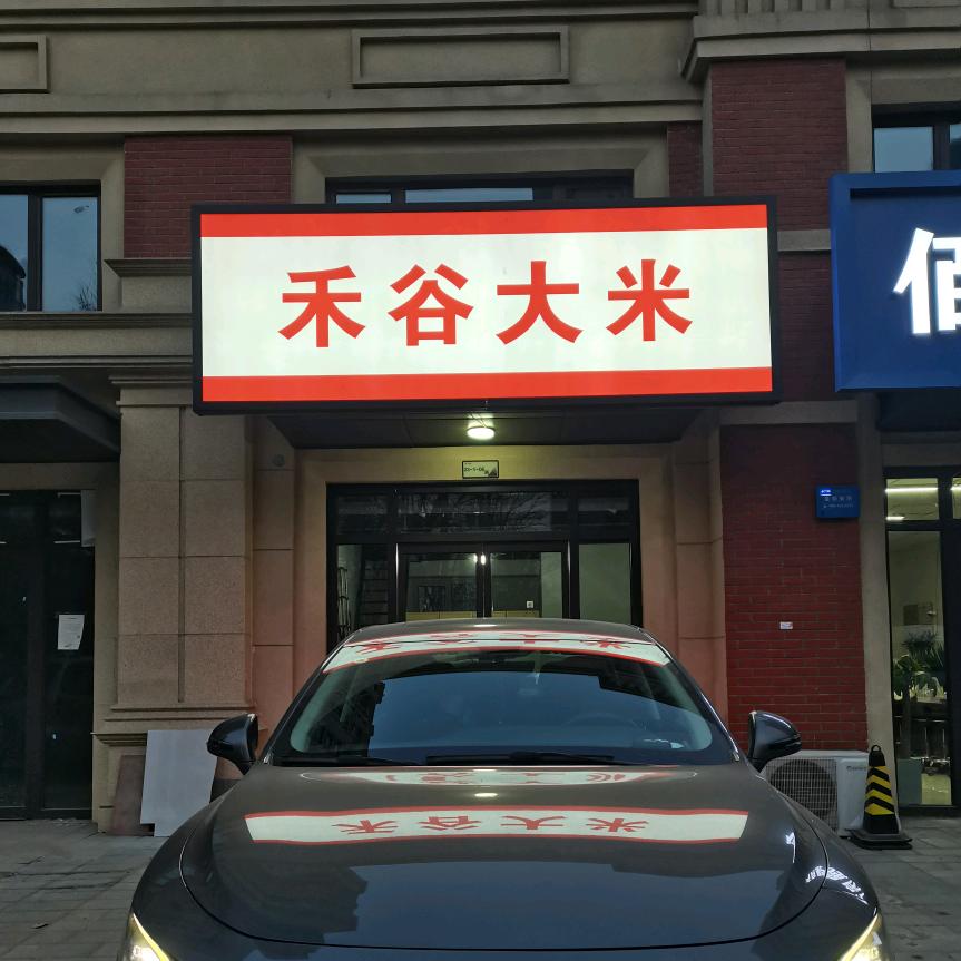 禾谷大米