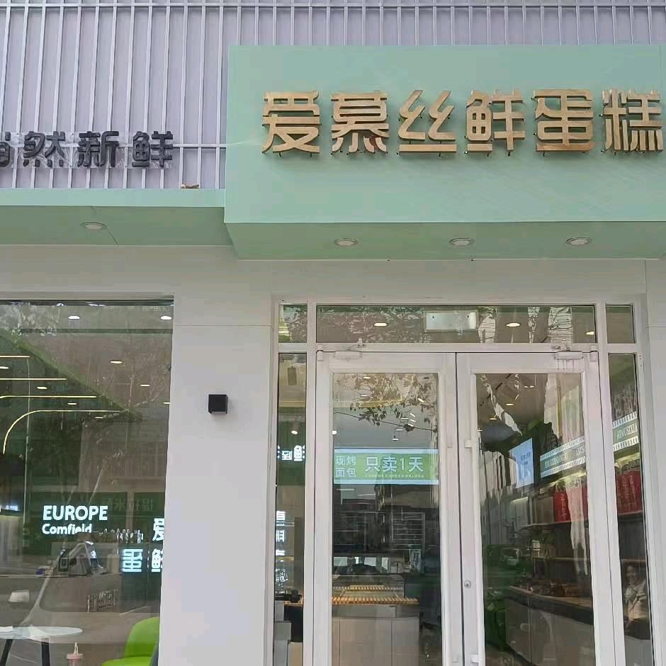爱慕丝鲜面包