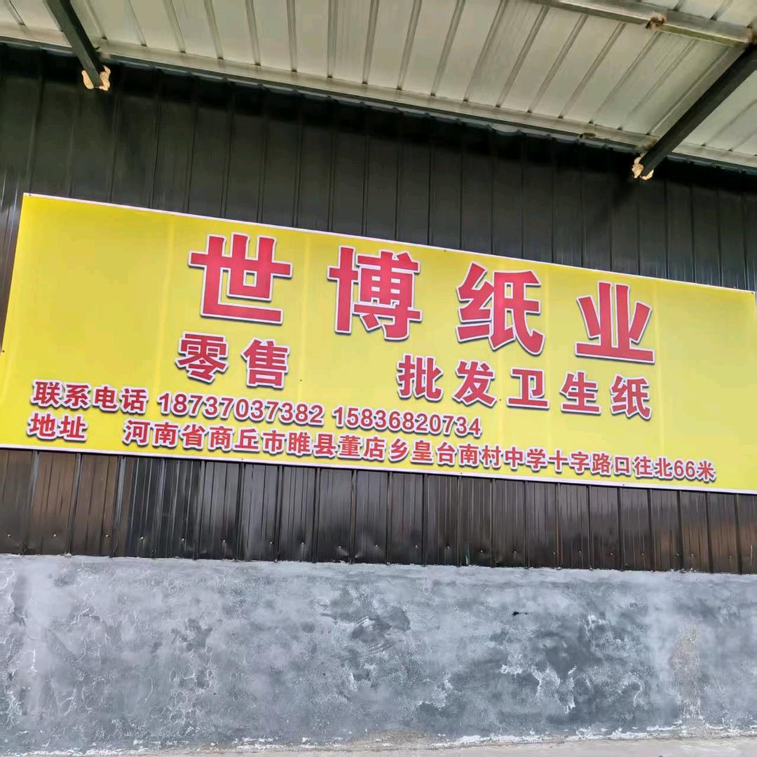 睢县世博纸业（个体工商户）