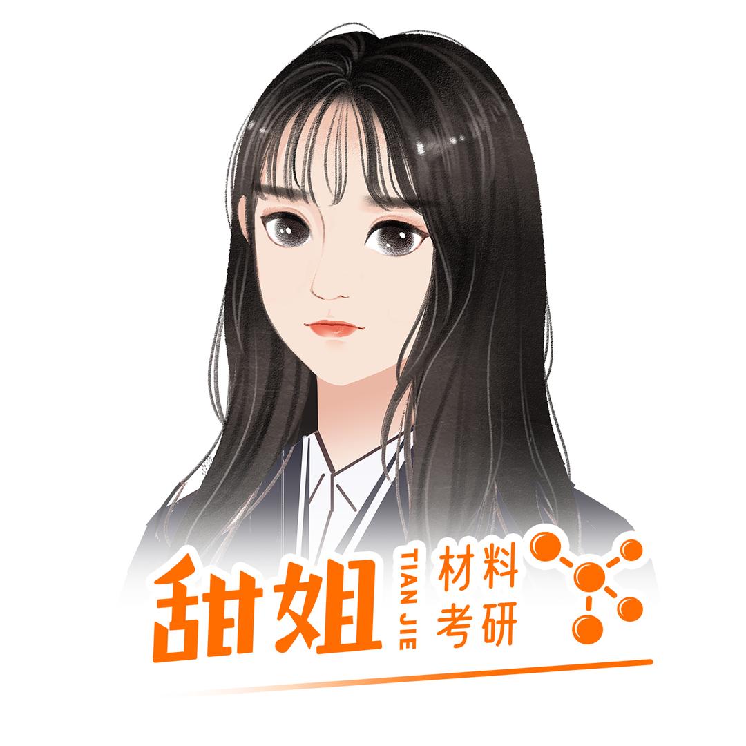 甜姐材料考研