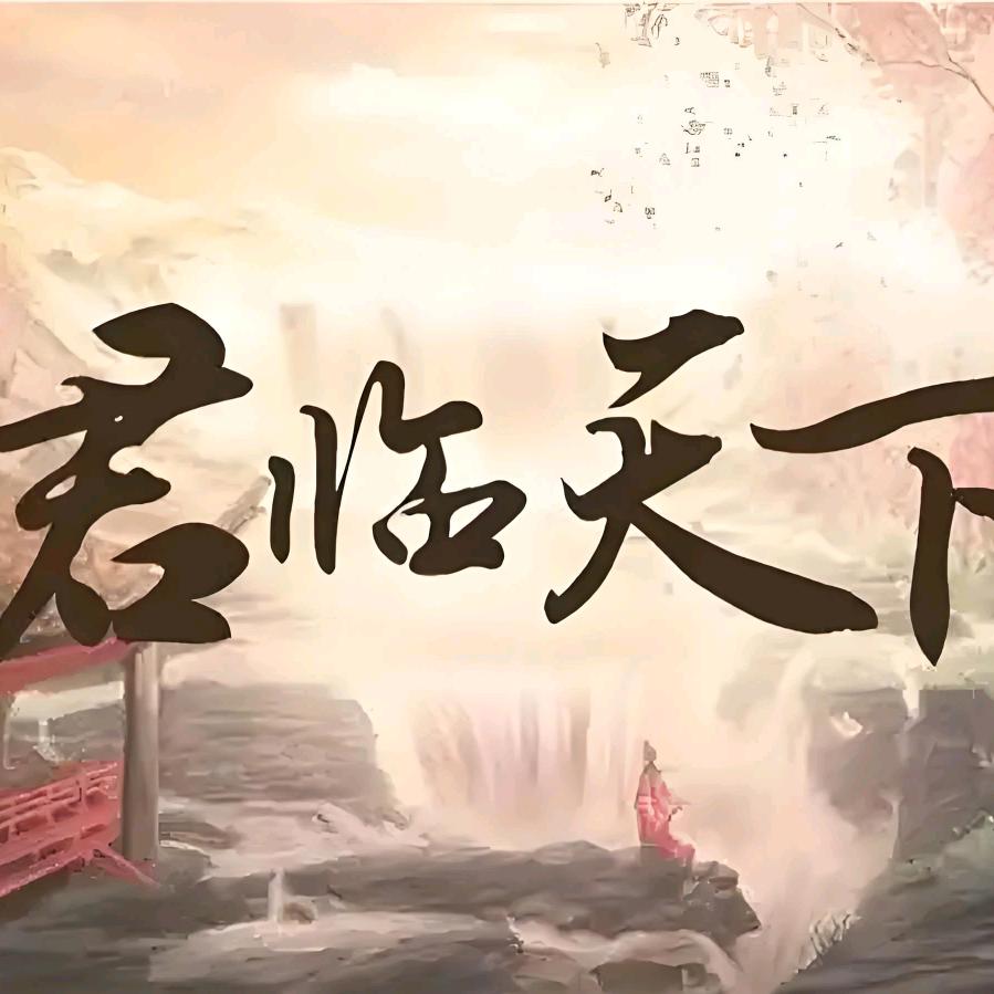 君奕🤝