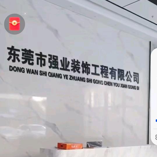 东莞市强业装饰工程有限公司