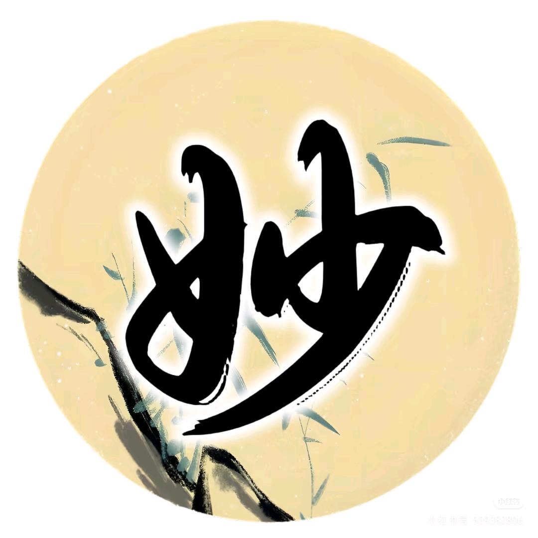 妙笔签名