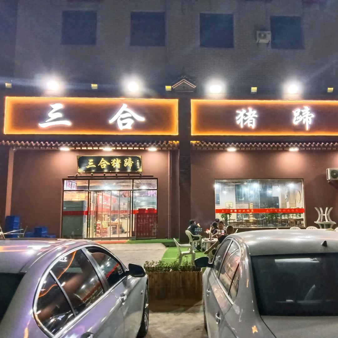 三合猪蹄
