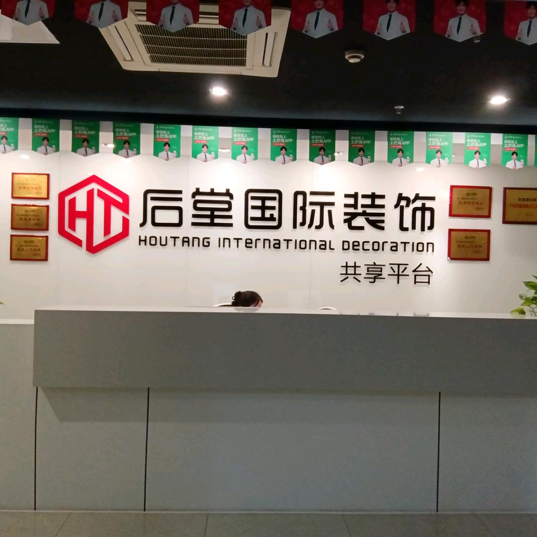 后堂国际装饰