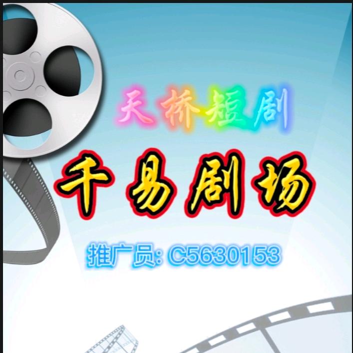 千易剧场推广员（发哥）