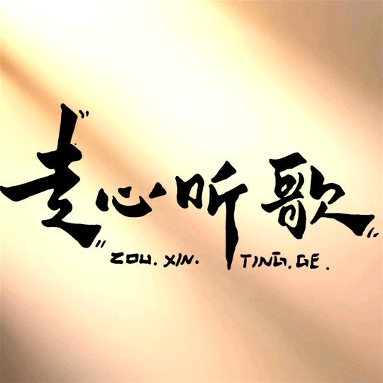 走心听歌～暂休