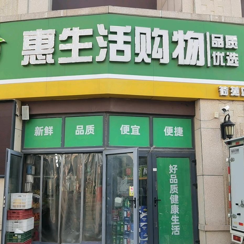惠生活购物超市