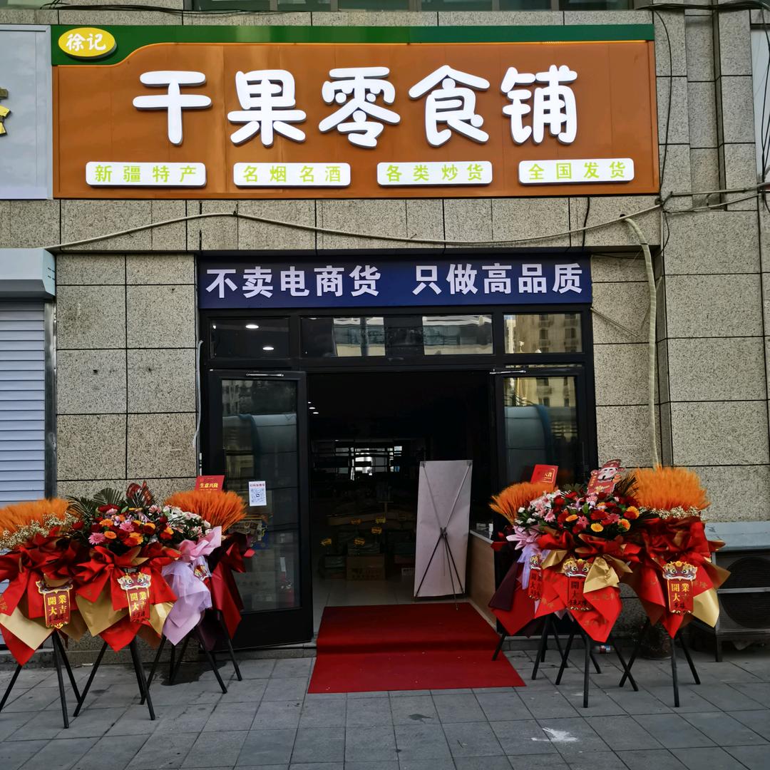 徐记干果零食铺