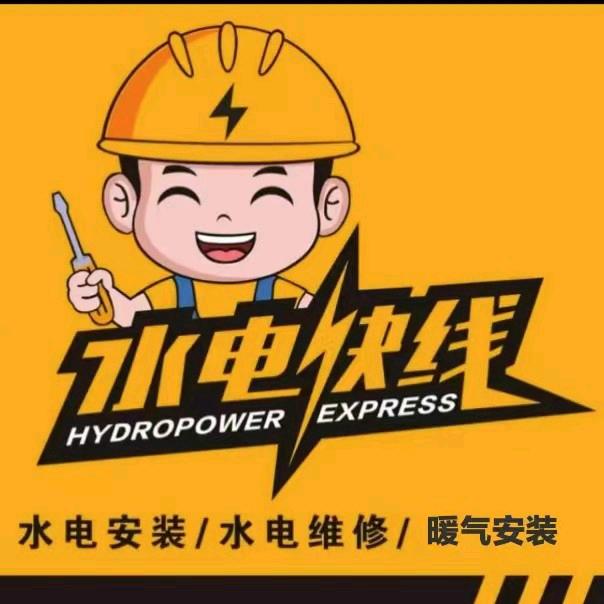 柴师水电地暖