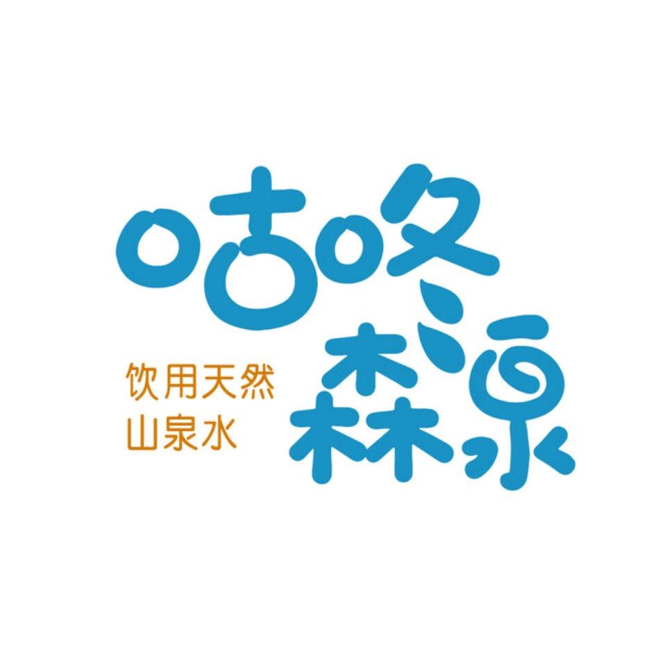 咕咚森泉