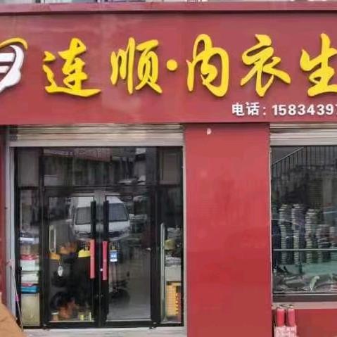 连顺内衣生活馆