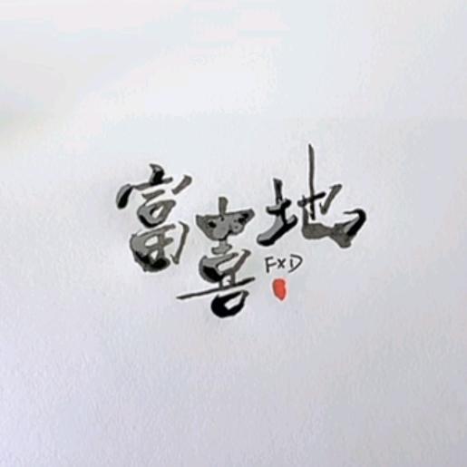 富喜地绿色蔬菜专卖店