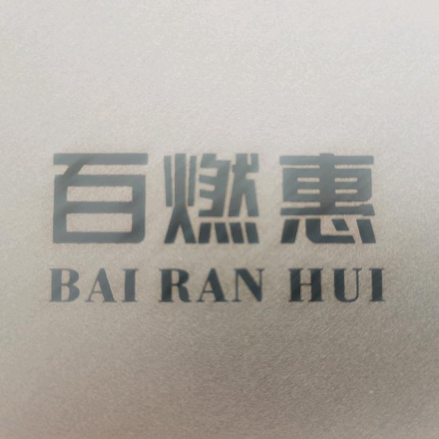 芜湖百燃惠燃气灶，油烟机，热水器批发