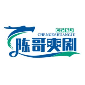 陈哥爽剧