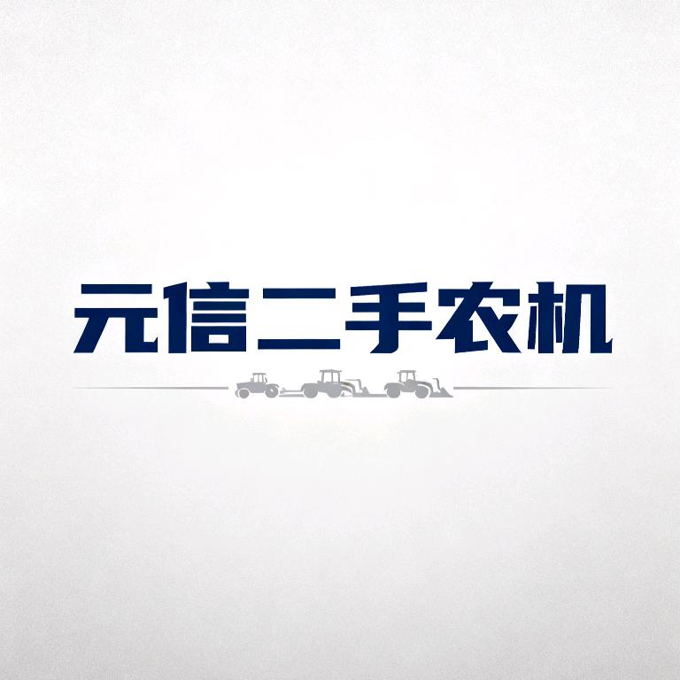 元信农机-直播号