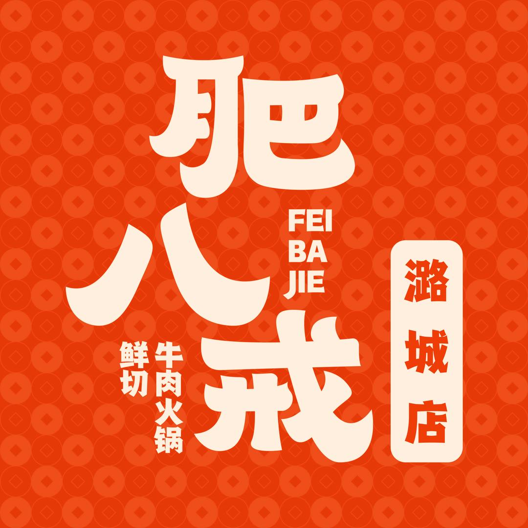 肥八戒鲜切牛肉火锅（潞城店）