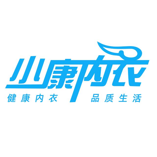 岳池小康内衣店