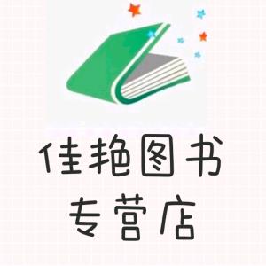 佳艳图书专营店