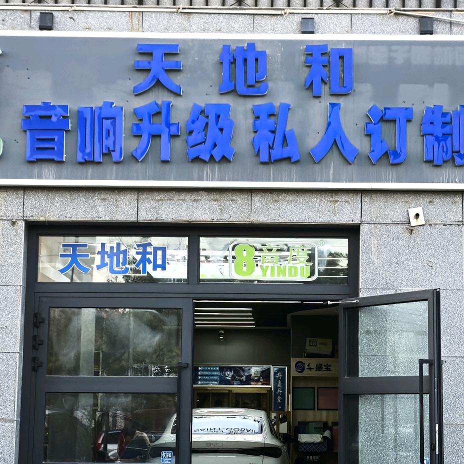 8音度天地和汽车音响贴膜