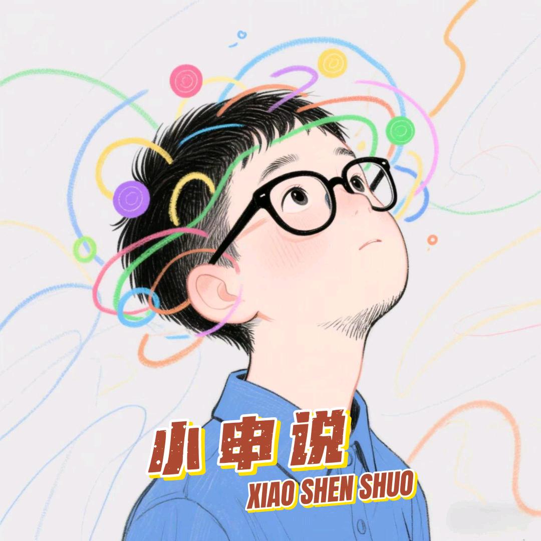 小申说